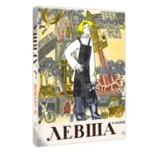 Левша. Сказ о тульском косом левше и о стальной блохе