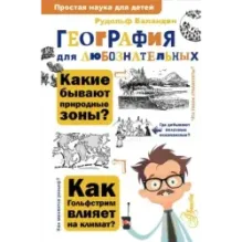 География для любознательных