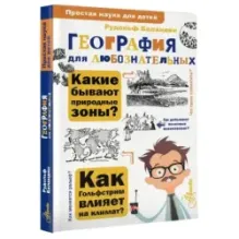 География для любознательных