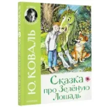 Сказка про Зелёную Лошадь