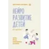 Нейроразвитие детей от 3 до 12 лет: игра, речь, моторика, почерк
