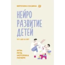 Нейроразвитие детей от 3 до 12 лет: игра, речь, моторика, почерк
