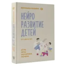 Нейроразвитие детей от 3 до 12 лет: игра, речь, моторика, почерк