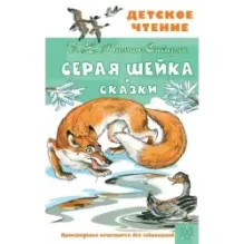 Серая Шейка. Сказки