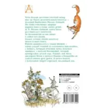 Серая Шейка. Сказки