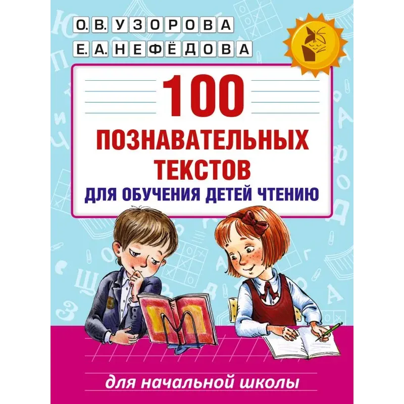 100 познавательных текстов для обучения детей чтению