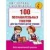 100 познавательных текстов для обучения детей чтению