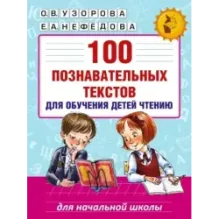 100 познавательных текстов для обучения детей чтению