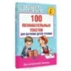 100 познавательных текстов для обучения детей чтению