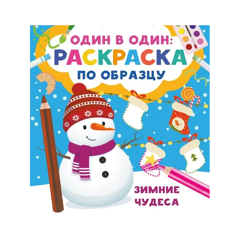 Зимние чудеса