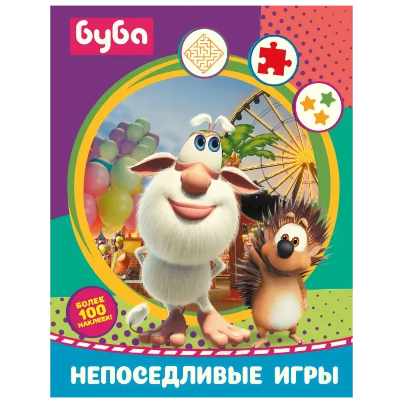 Буба. Непоседливые игры (с наклейками)
