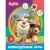 Буба. Непоседливые игры (с наклейками)