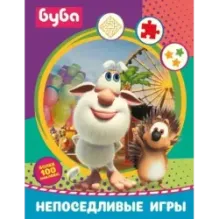 Буба. Непоседливые игры (с наклейками)
