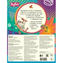 Буба. Непоседливые игры (с наклейками)