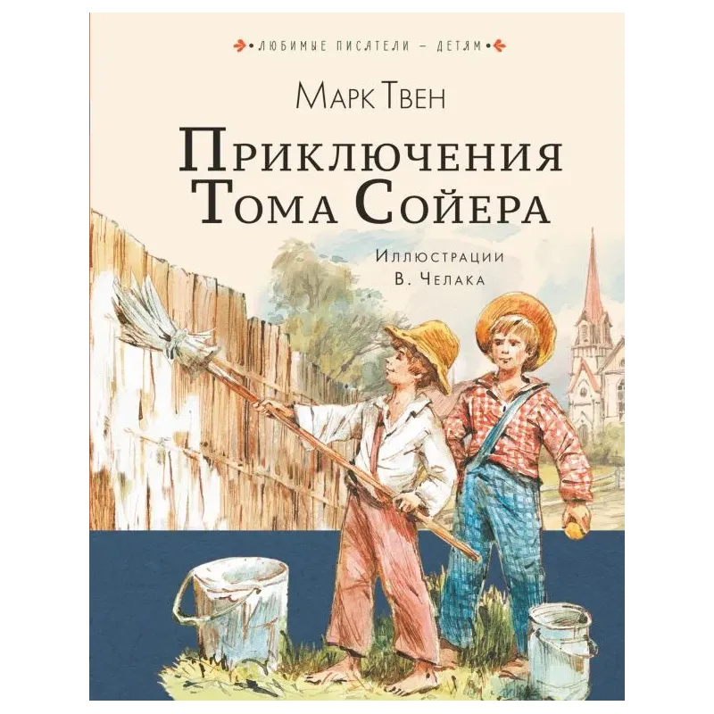 Приключения Тома Сойера