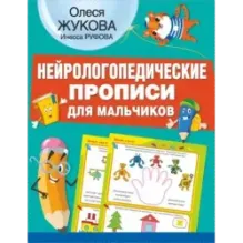 Нейрологопедические прописи для мальчиков