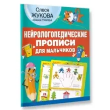 Нейрологопедические прописи для мальчиков