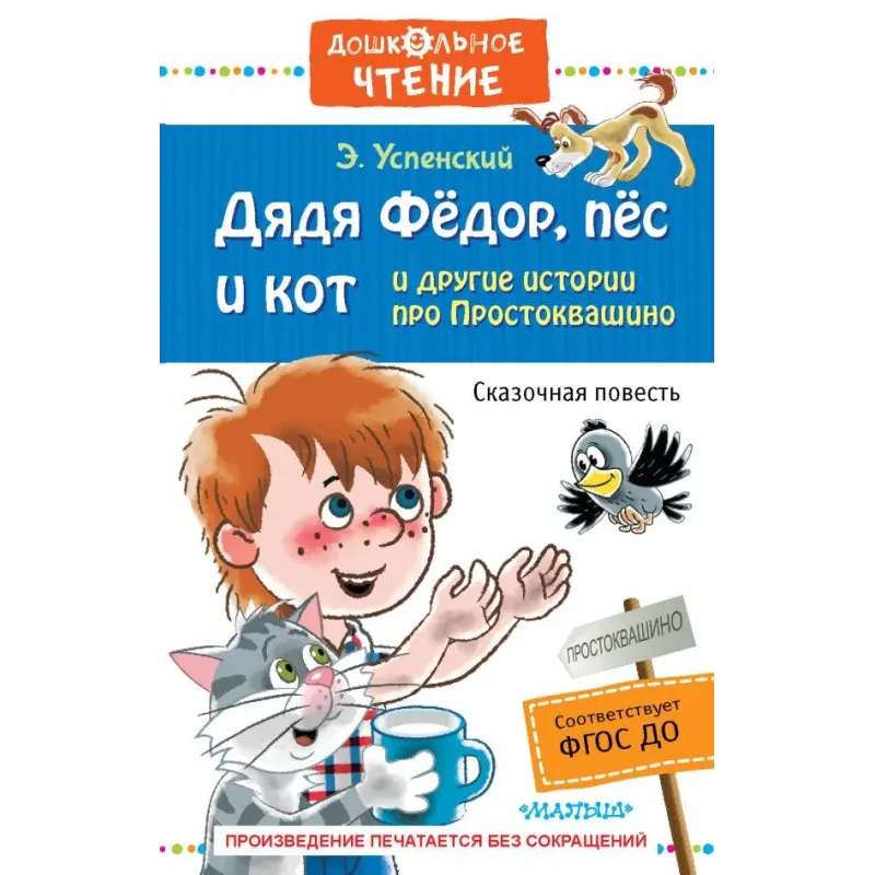 Дядя Фёдор, пёс и кот и другие истории про Простоквашино
