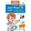 Дядя Фёдор, пёс и кот и другие истории про Простоквашино