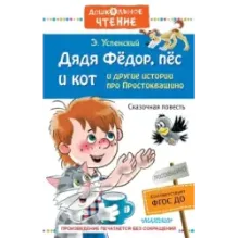 Дядя Фёдор, пёс и кот и другие истории про Простоквашино
