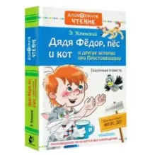 Дядя Фёдор, пёс и кот и другие истории про Простоквашино