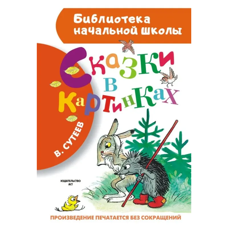 Сказки в картинках