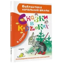 Сказки в картинках