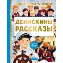 Денискины рассказы