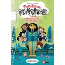 Детективы-футболисты. Тайна невозможного ограбления