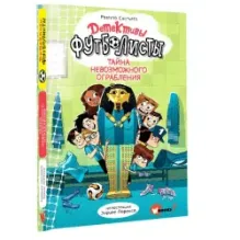 Детективы-футболисты. Тайна невозможного ограбления