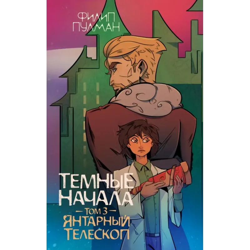 Темные начала. Том 3. Янтарный телескоп