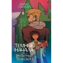 Темные начала. Том 3. Янтарный телескоп
