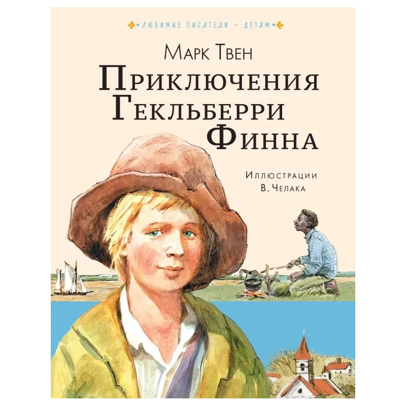 Приключения Гекльберри Финна