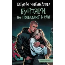 Бунтари не попадают в рай