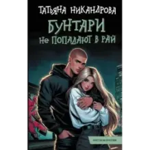 Бунтари не попадают в рай