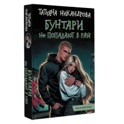 Бунтари не попадают в рай