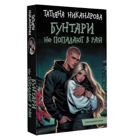 Бунтари не попадают в рай