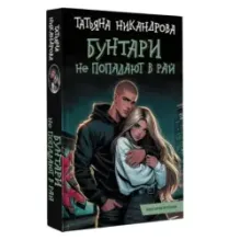Бунтари не попадают в рай