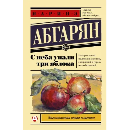 С неба упали три яблока