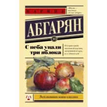 С неба упали три яблока