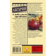 С неба упали три яблока