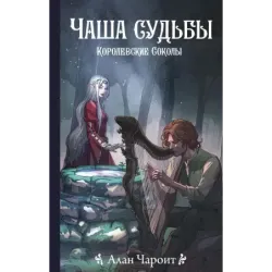 Чаша судьбы