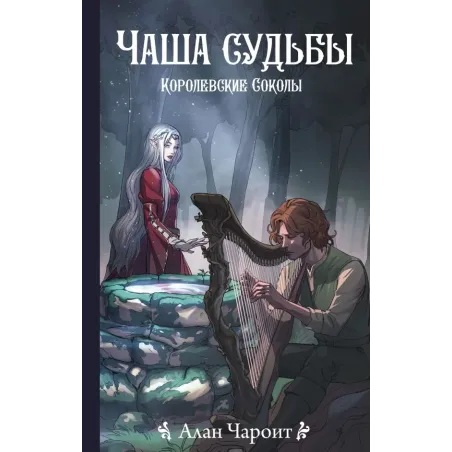 Чаша судьбы