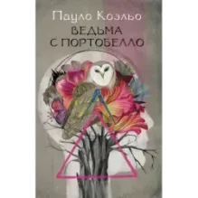 Ведьма с Портобелло