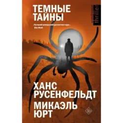 Темные тайны