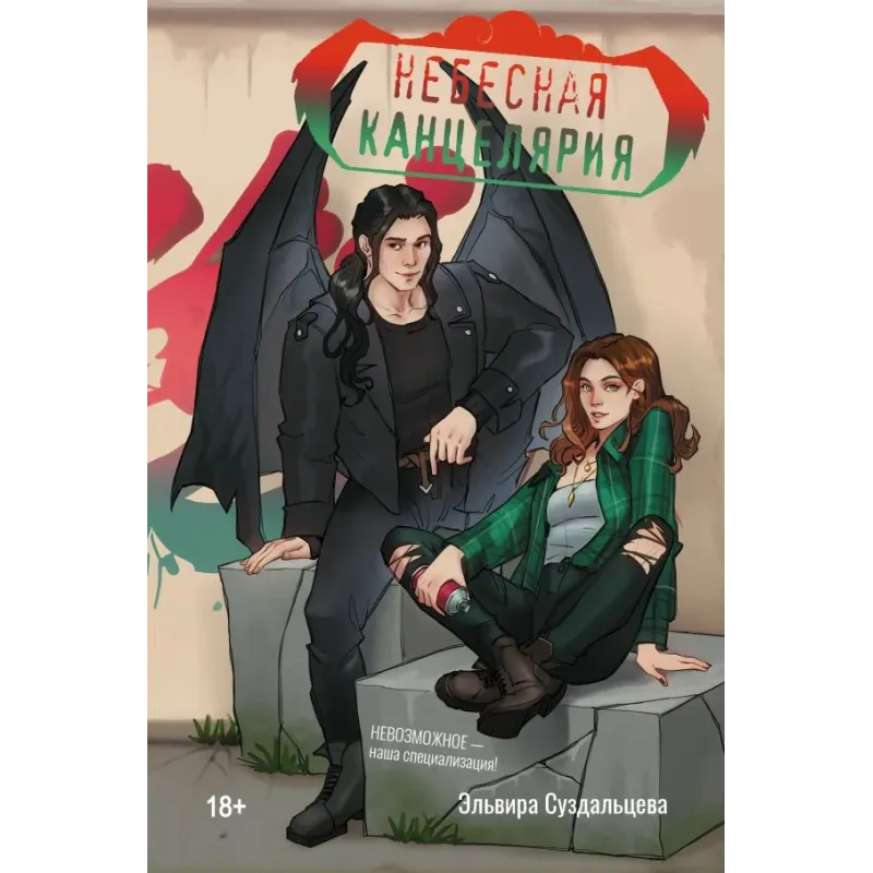 Небесная канцелярия Небесная канцелярия