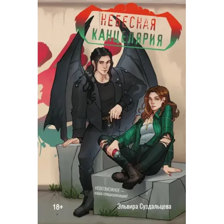 Небесная канцелярия