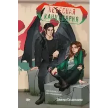 Небесная канцелярия