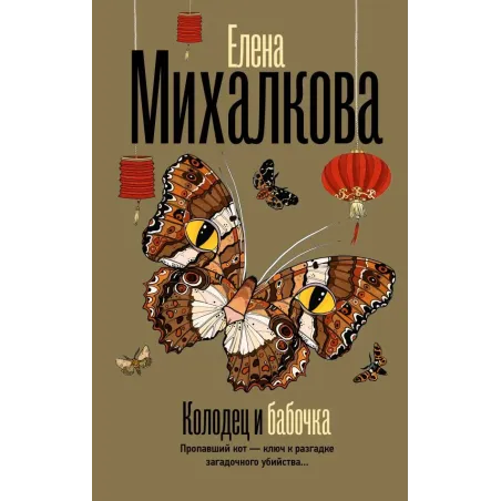 Колодец и бабочка