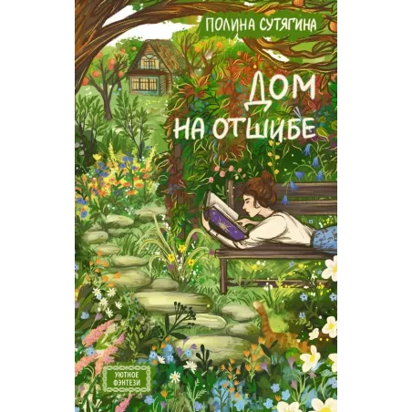 Дом на отшибе